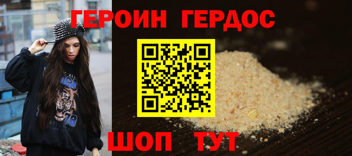 ГЕРОИН хмурый Свободный